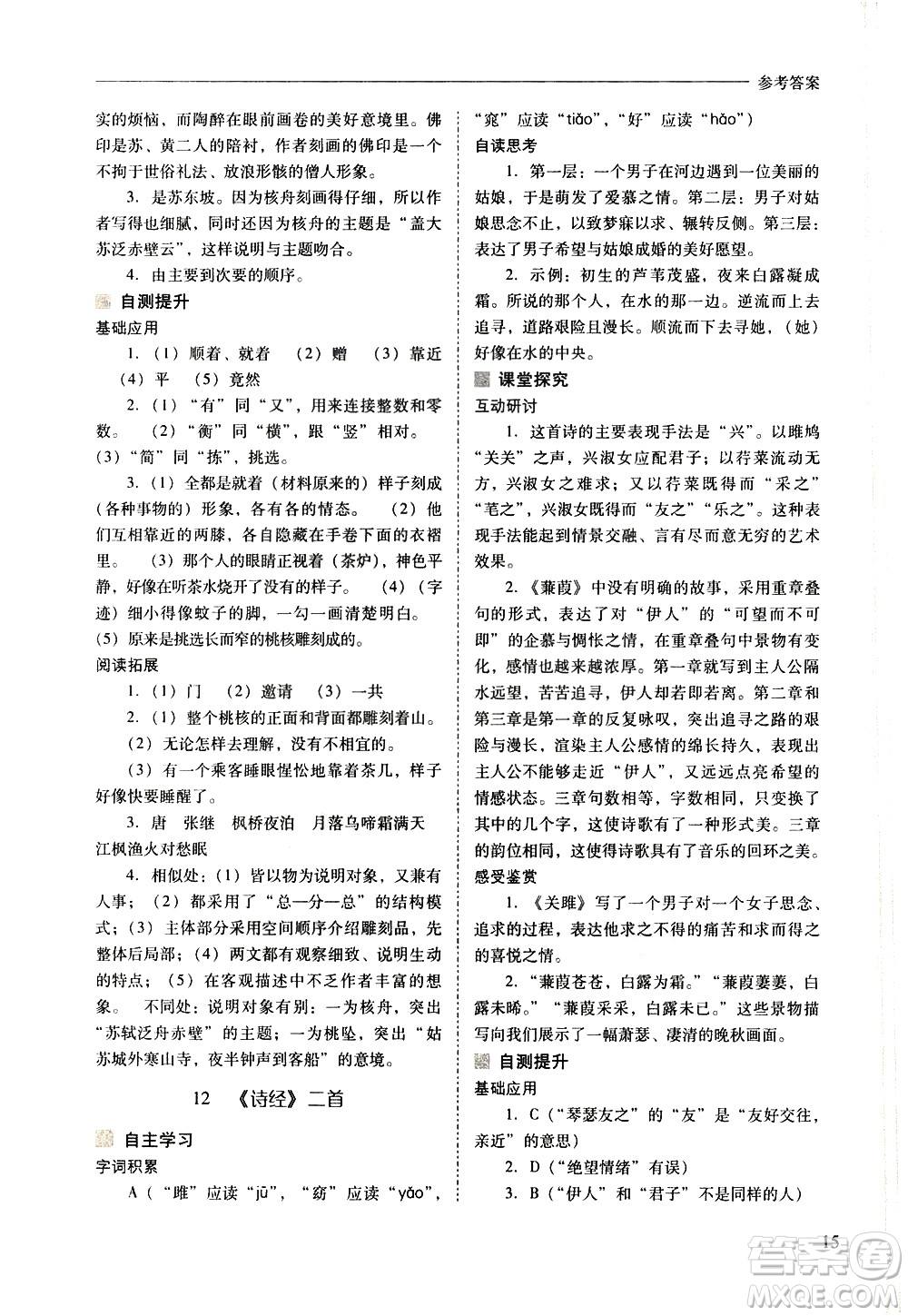 山西教育出版社2021新課程問(wèn)題解決導(dǎo)學(xué)方案語(yǔ)文八年級(jí)下冊(cè)人教版答案