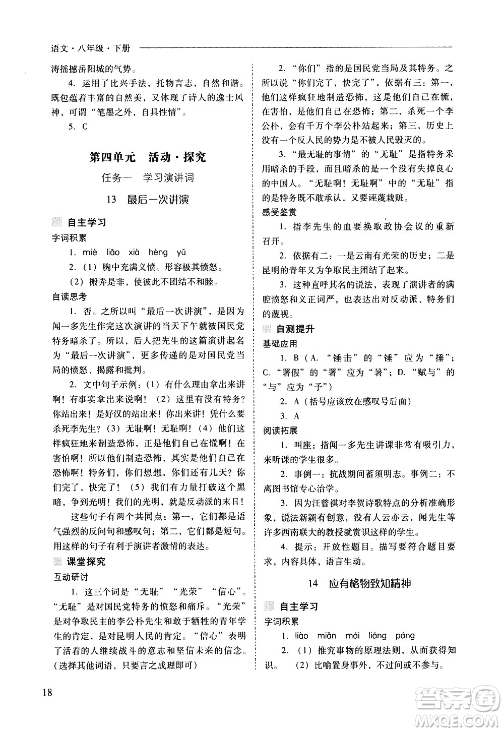 山西教育出版社2021新課程問(wèn)題解決導(dǎo)學(xué)方案語(yǔ)文八年級(jí)下冊(cè)人教版答案