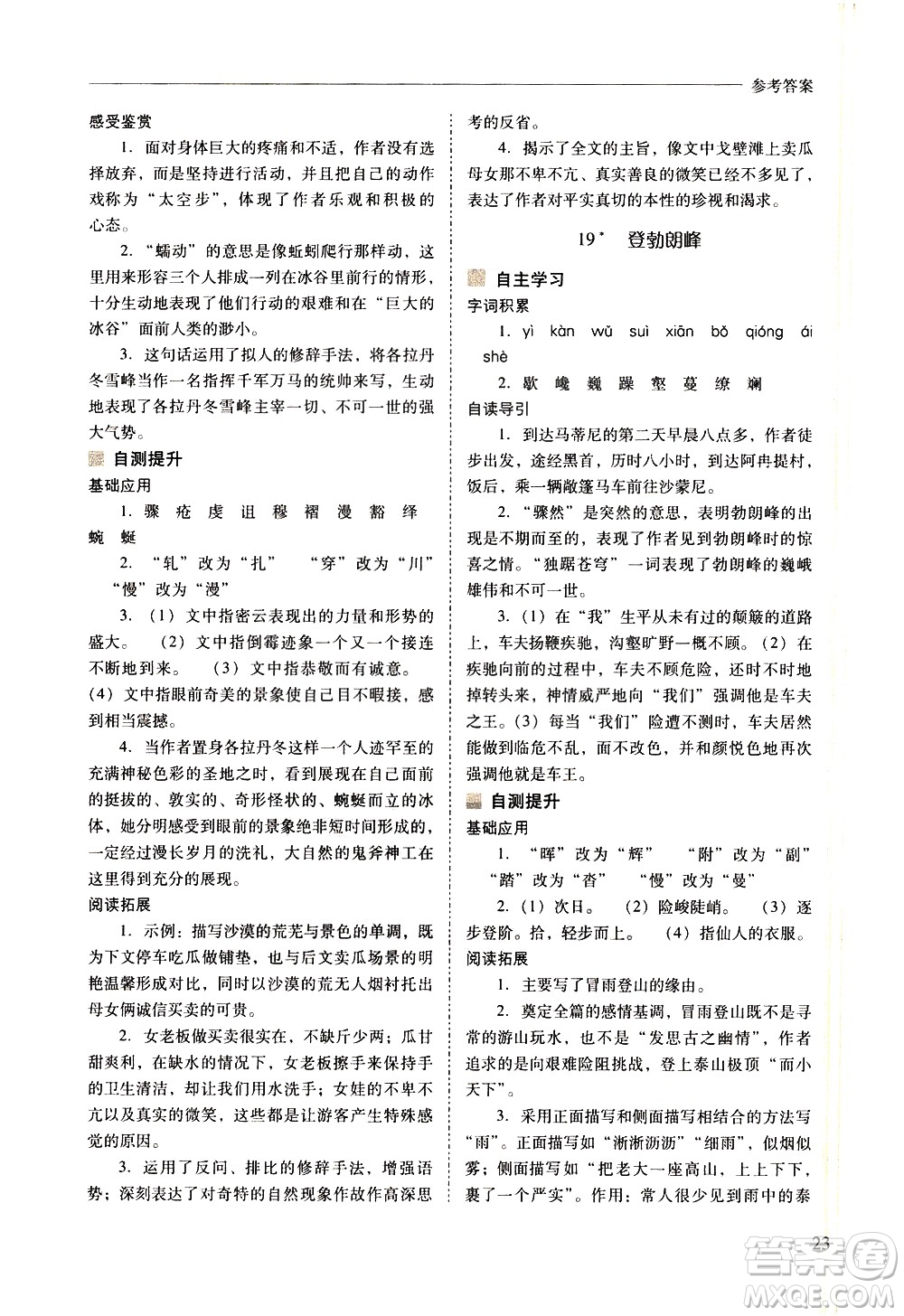 山西教育出版社2021新課程問(wèn)題解決導(dǎo)學(xué)方案語(yǔ)文八年級(jí)下冊(cè)人教版答案