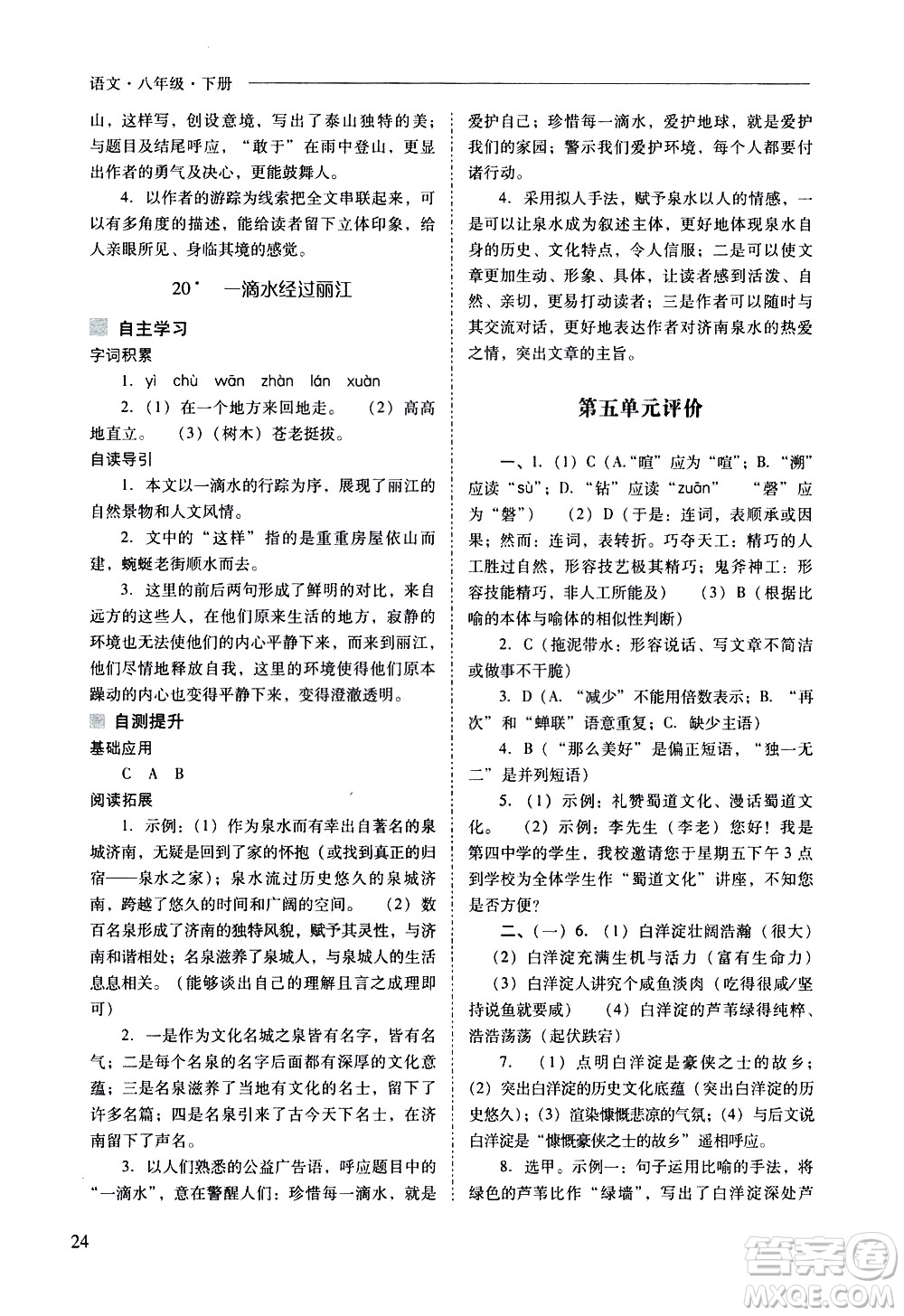 山西教育出版社2021新課程問(wèn)題解決導(dǎo)學(xué)方案語(yǔ)文八年級(jí)下冊(cè)人教版答案