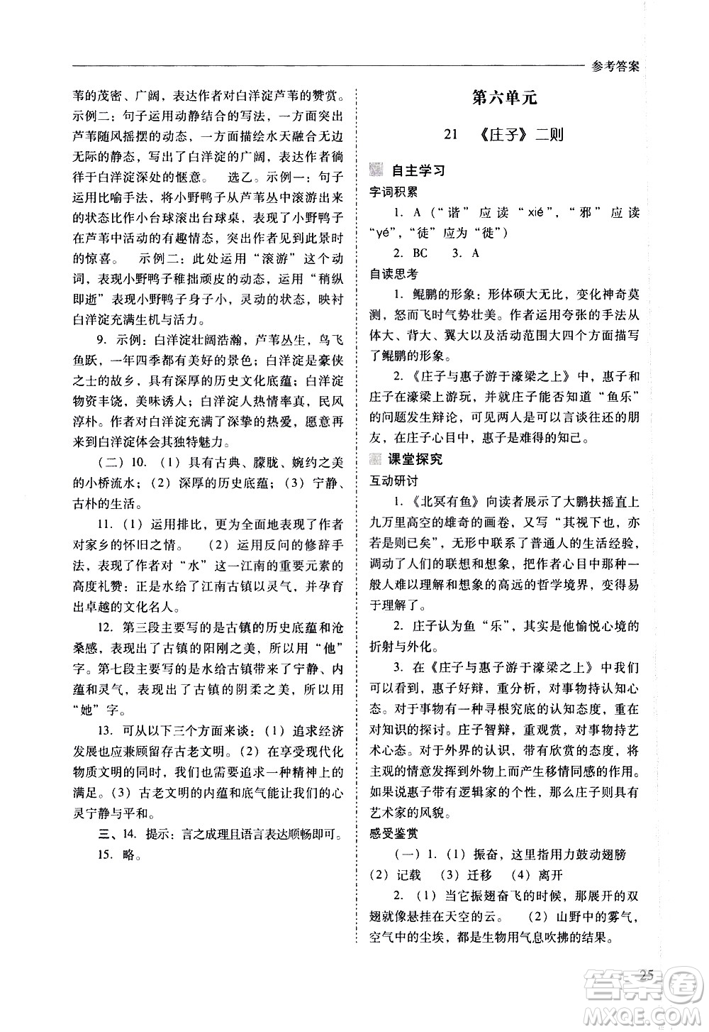 山西教育出版社2021新課程問(wèn)題解決導(dǎo)學(xué)方案語(yǔ)文八年級(jí)下冊(cè)人教版答案