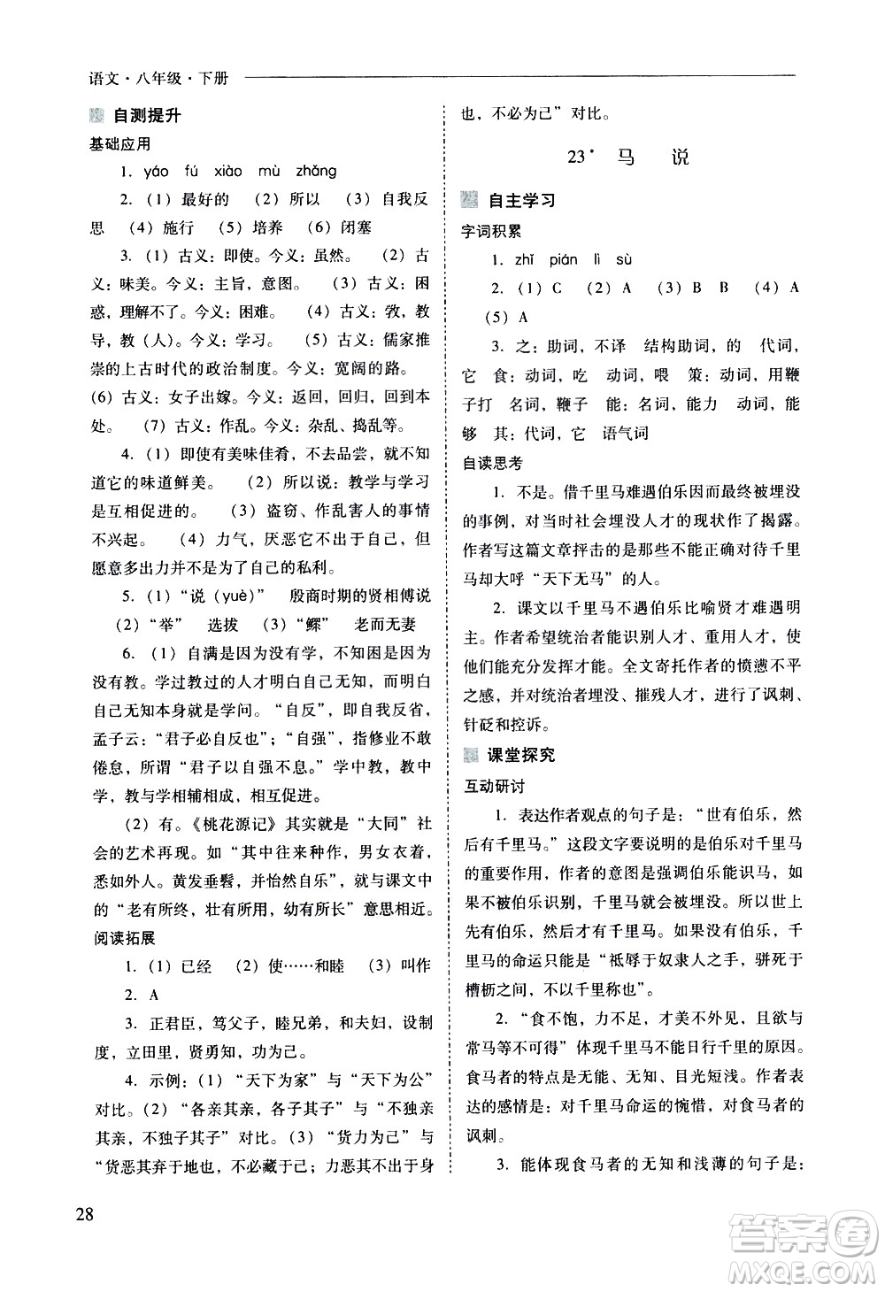 山西教育出版社2021新課程問(wèn)題解決導(dǎo)學(xué)方案語(yǔ)文八年級(jí)下冊(cè)人教版答案