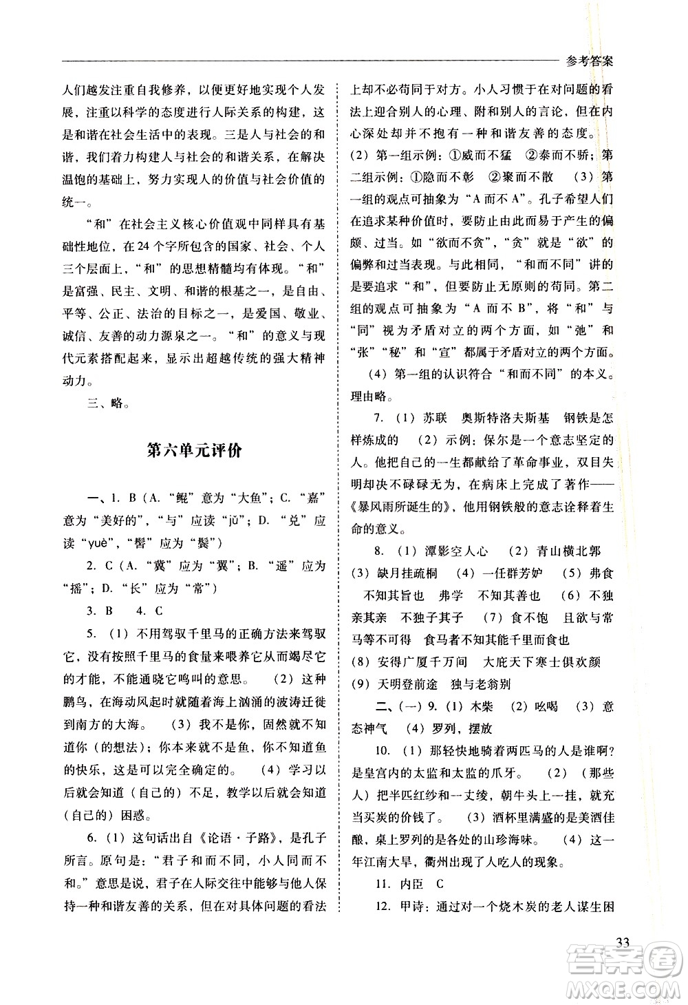 山西教育出版社2021新課程問(wèn)題解決導(dǎo)學(xué)方案語(yǔ)文八年級(jí)下冊(cè)人教版答案