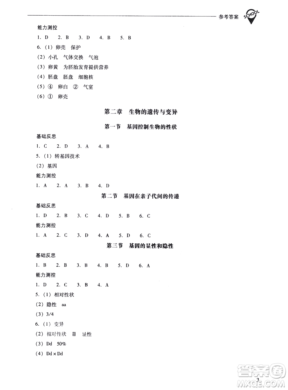 山西教育出版社2021新課程問題解決導學方案生物學八年級下冊人教版答案