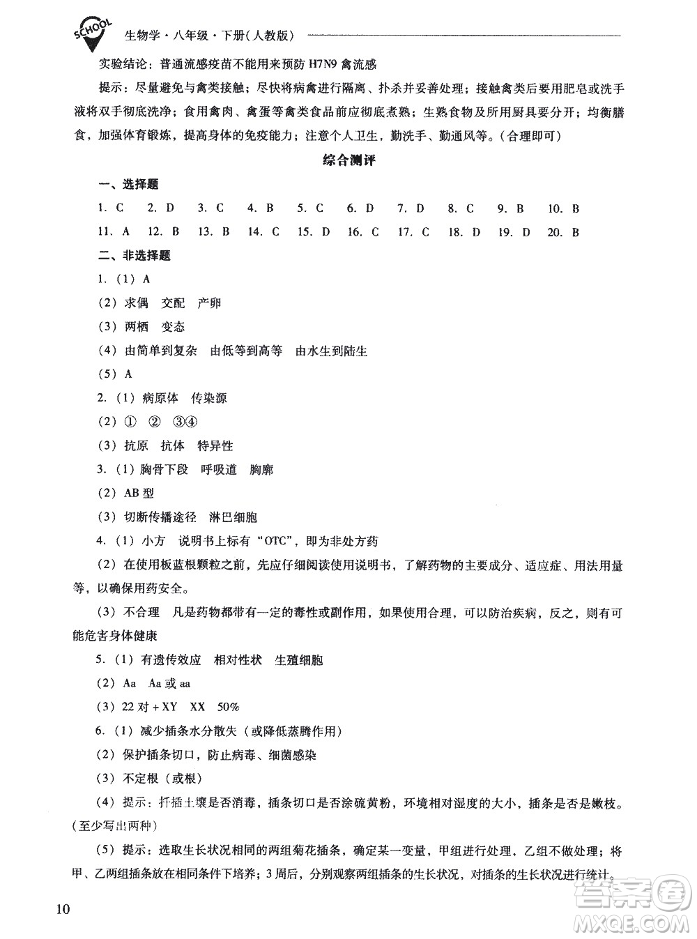 山西教育出版社2021新課程問題解決導學方案生物學八年級下冊人教版答案