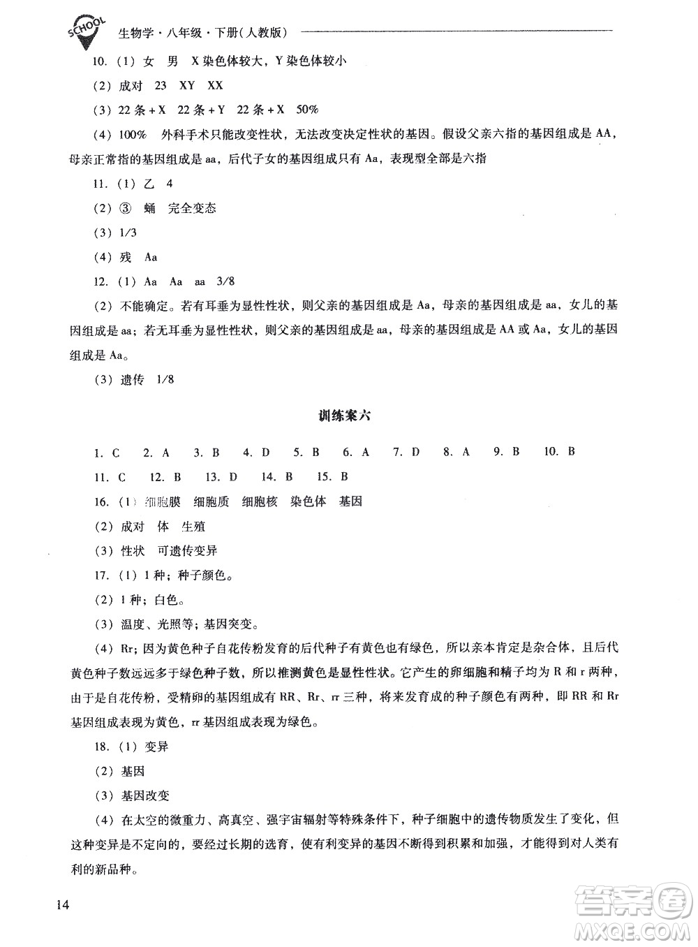 山西教育出版社2021新課程問題解決導學方案生物學八年級下冊人教版答案