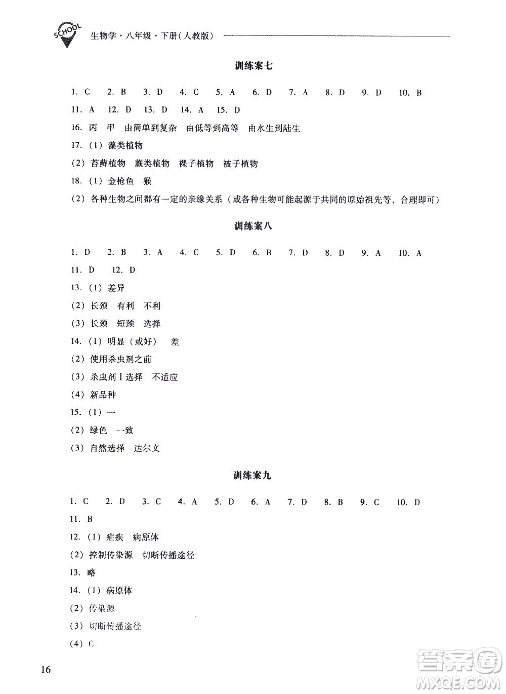 山西教育出版社2021新課程問題解決導學方案生物學八年級下冊人教版答案