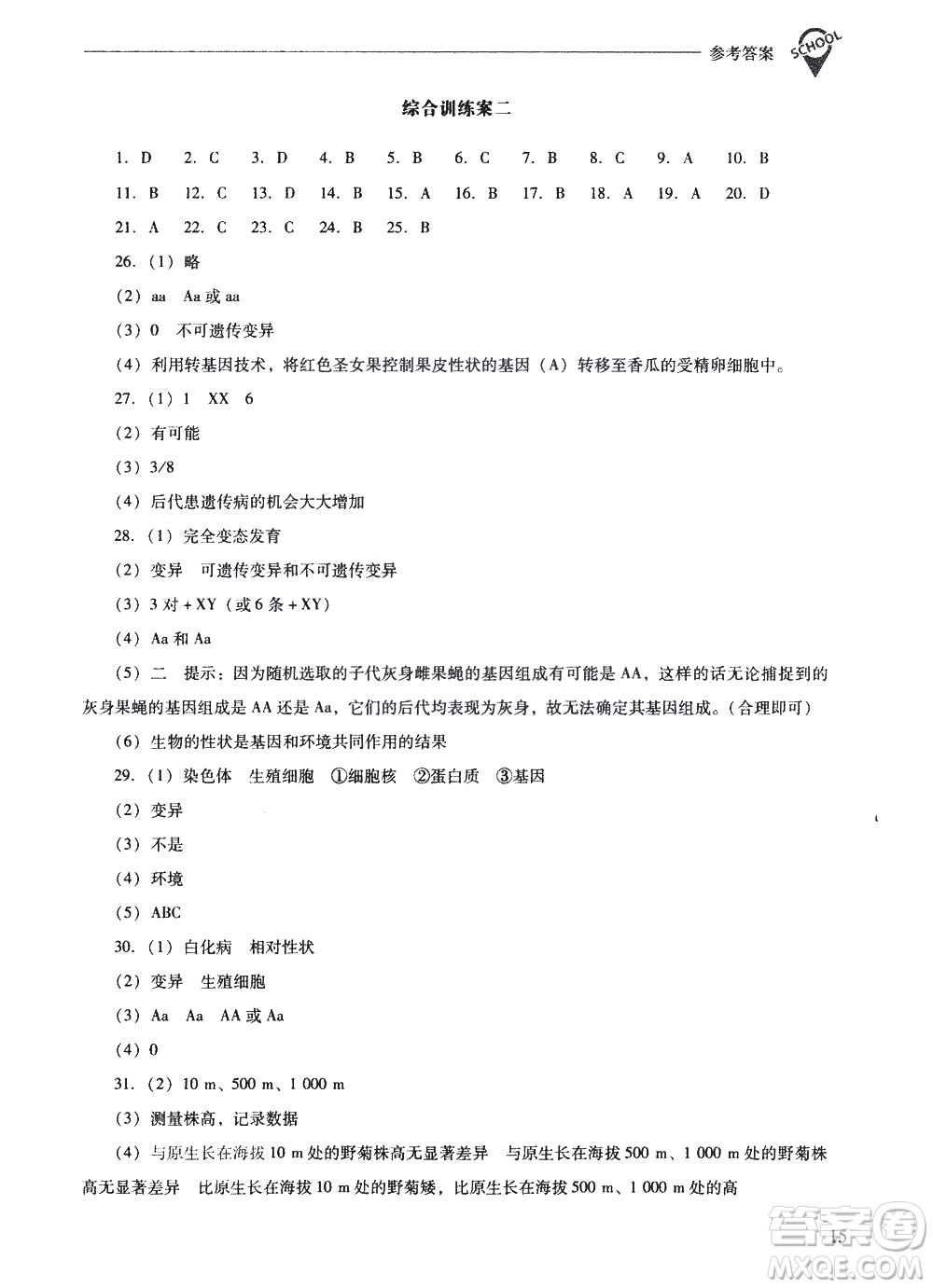 山西教育出版社2021新課程問題解決導學方案生物學八年級下冊人教版答案