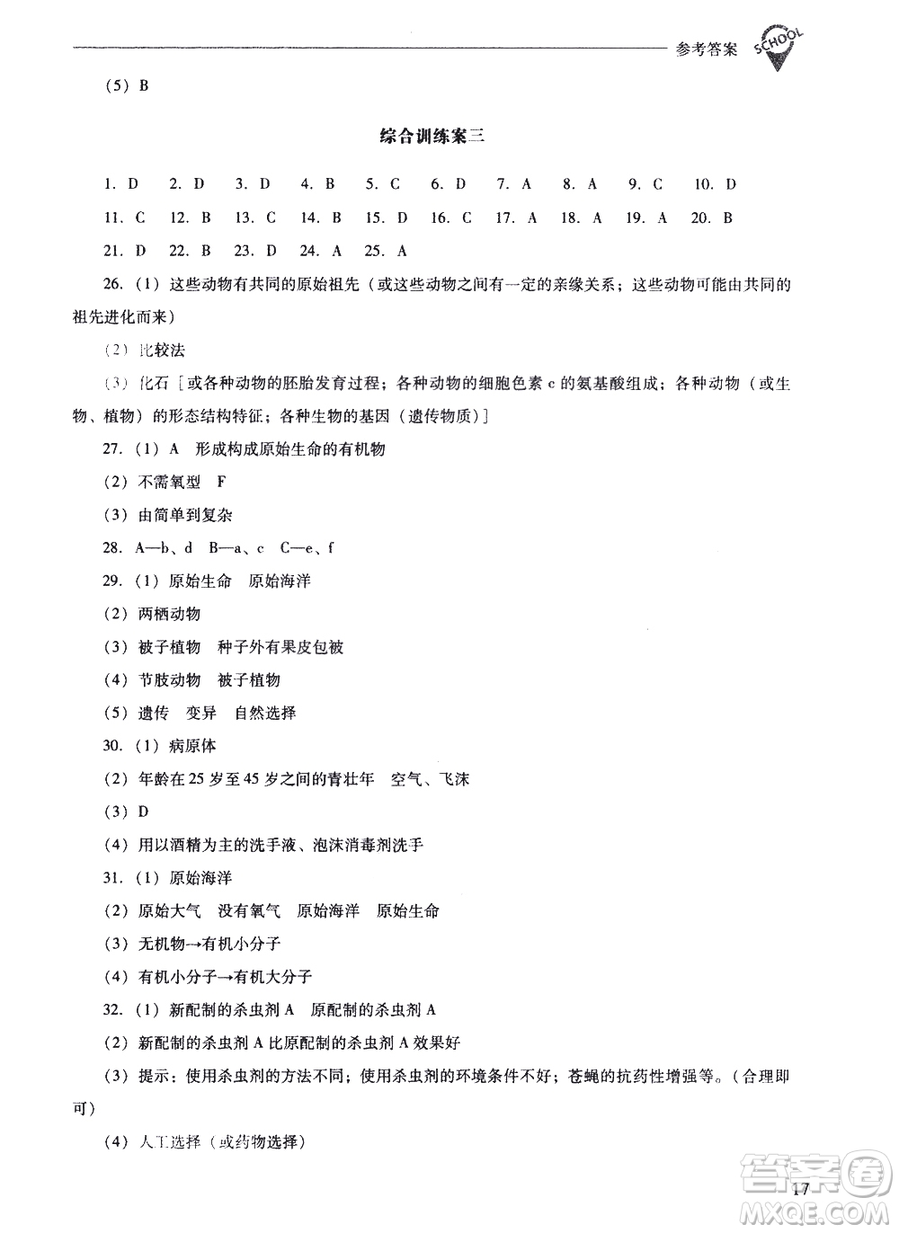 山西教育出版社2021新課程問題解決導學方案生物學八年級下冊人教版答案