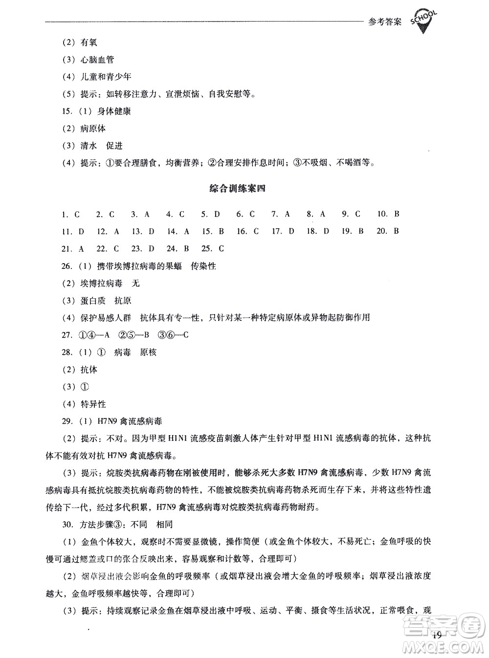 山西教育出版社2021新課程問題解決導學方案生物學八年級下冊人教版答案