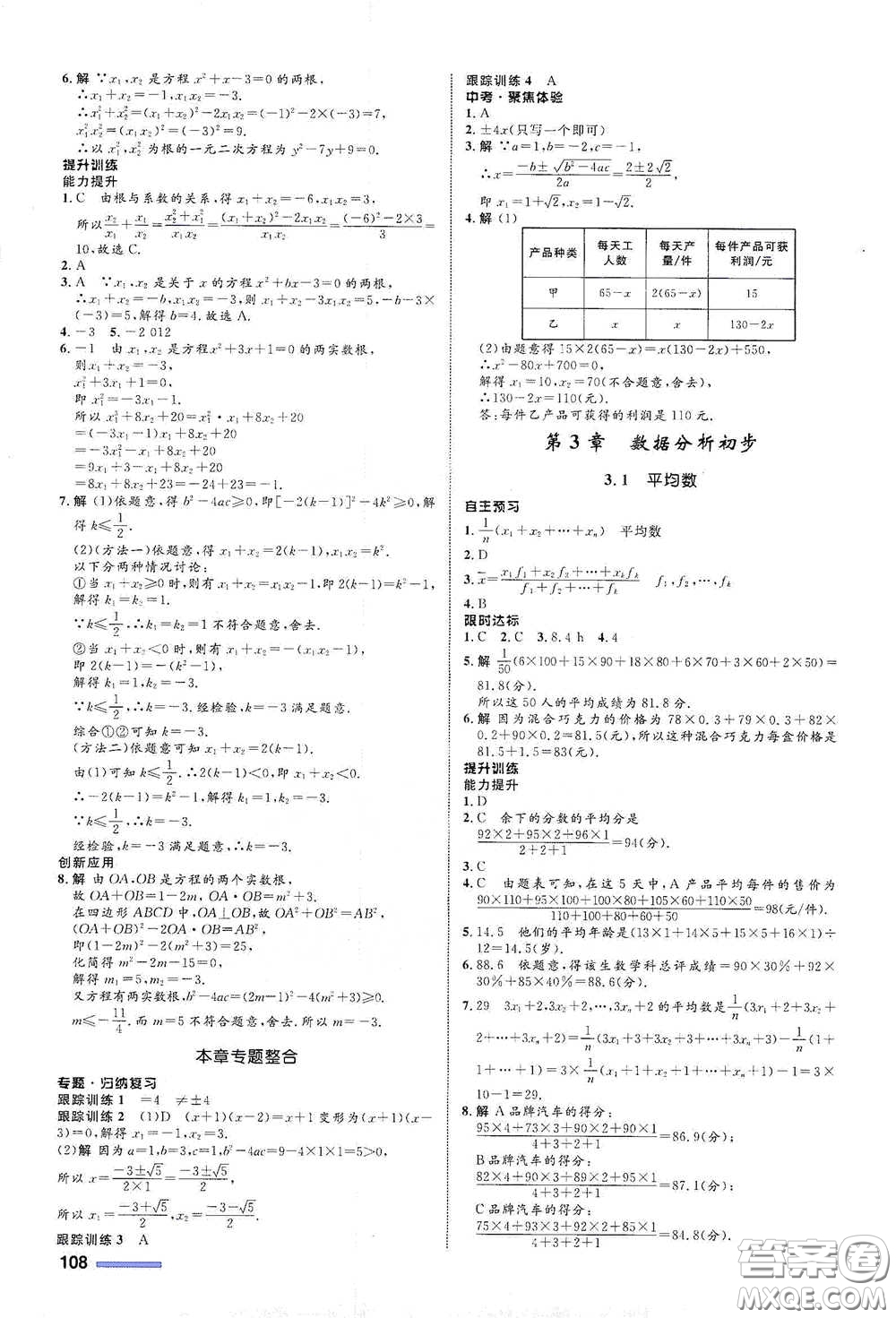 浙江教育出版社2021志鴻優(yōu)化系列叢書初中同步測(cè)控全優(yōu)設(shè)計(jì)八年級(jí)數(shù)學(xué)下冊(cè)浙滬版浙江專版答案