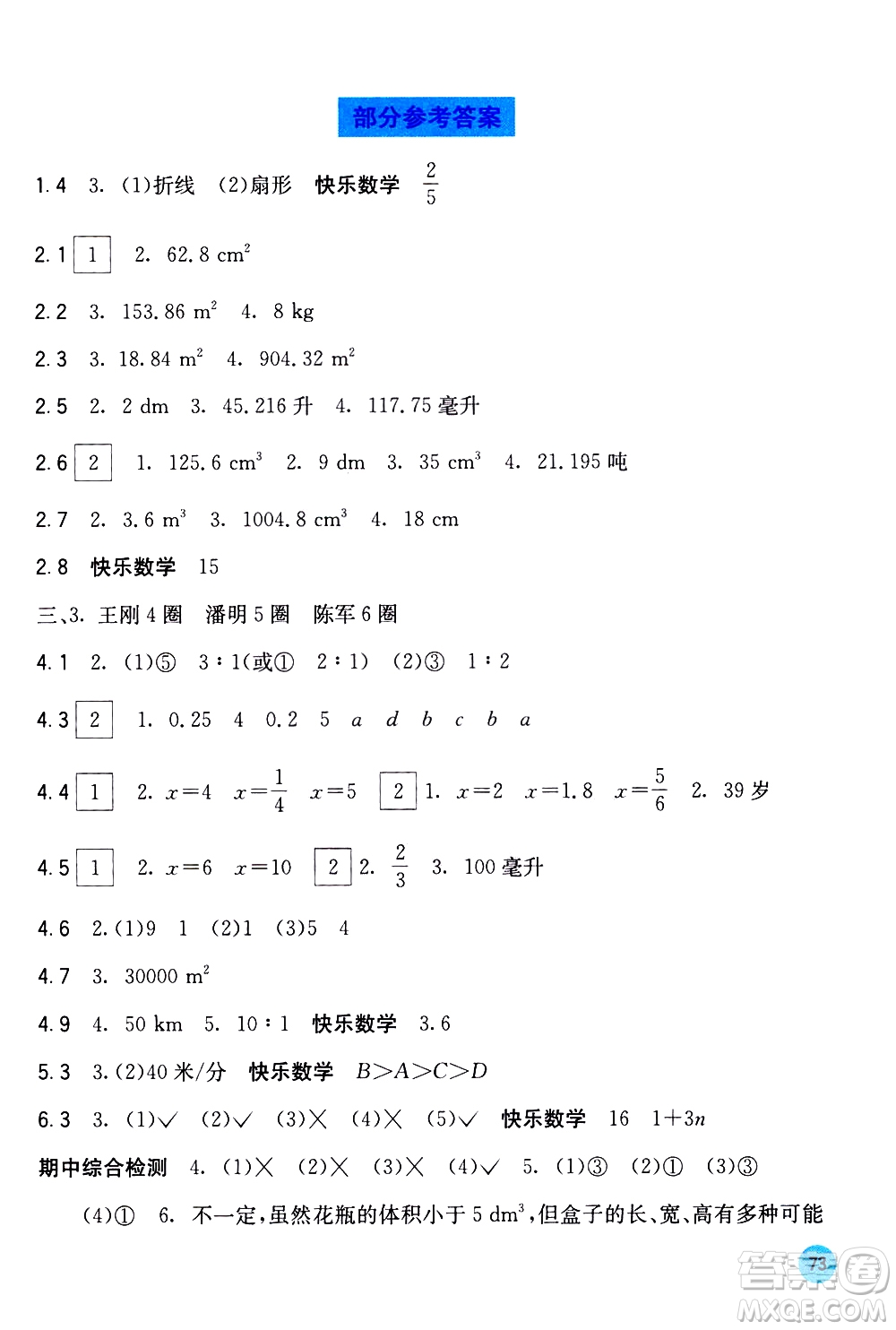 廣西教育出版社2021快樂口算六年級下冊B版蘇教版答案