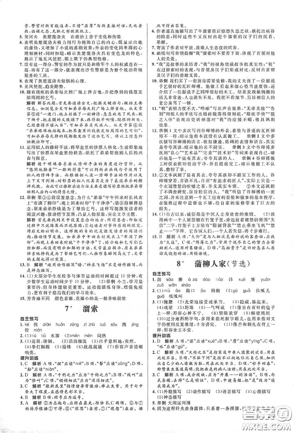 浙江教育出版社2021志鴻優(yōu)化系列叢書初中同步測(cè)控全優(yōu)設(shè)計(jì)九年級(jí)語(yǔ)文下冊(cè)人教版浙江專版答案