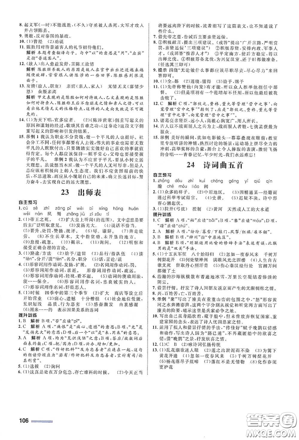 浙江教育出版社2021志鴻優(yōu)化系列叢書初中同步測(cè)控全優(yōu)設(shè)計(jì)九年級(jí)語(yǔ)文下冊(cè)人教版浙江專版答案