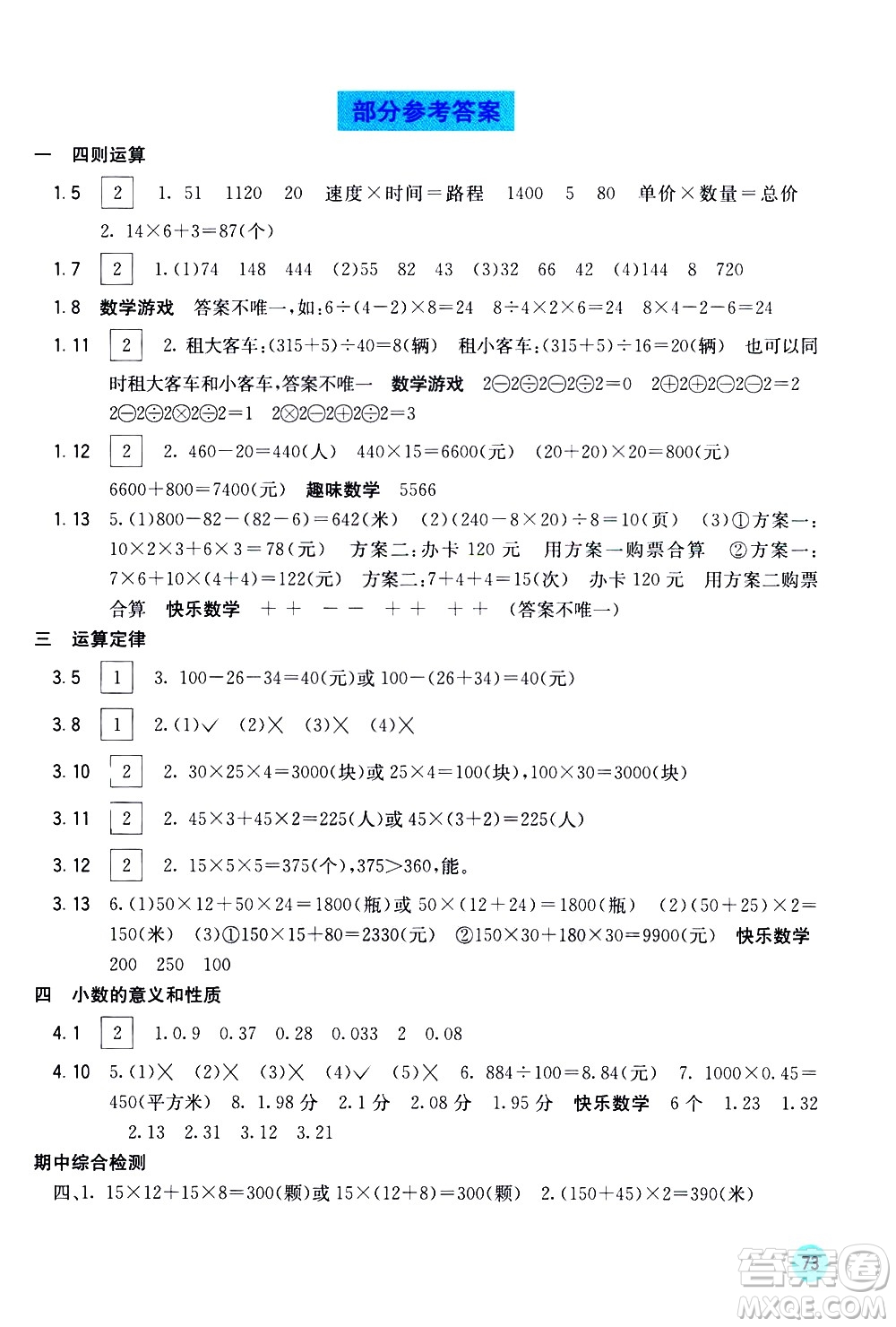 廣西教育出版社2021快樂口算四年級(jí)下冊(cè)A版人教版答案