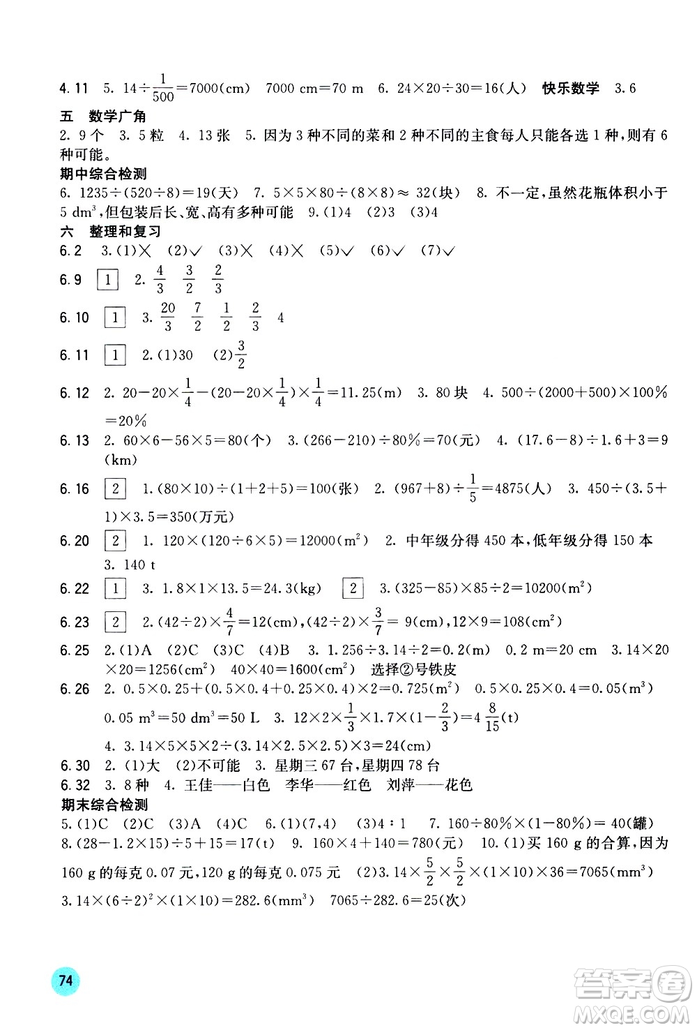 廣西教育出版社2021快樂口算六年級下冊A版人教版答案