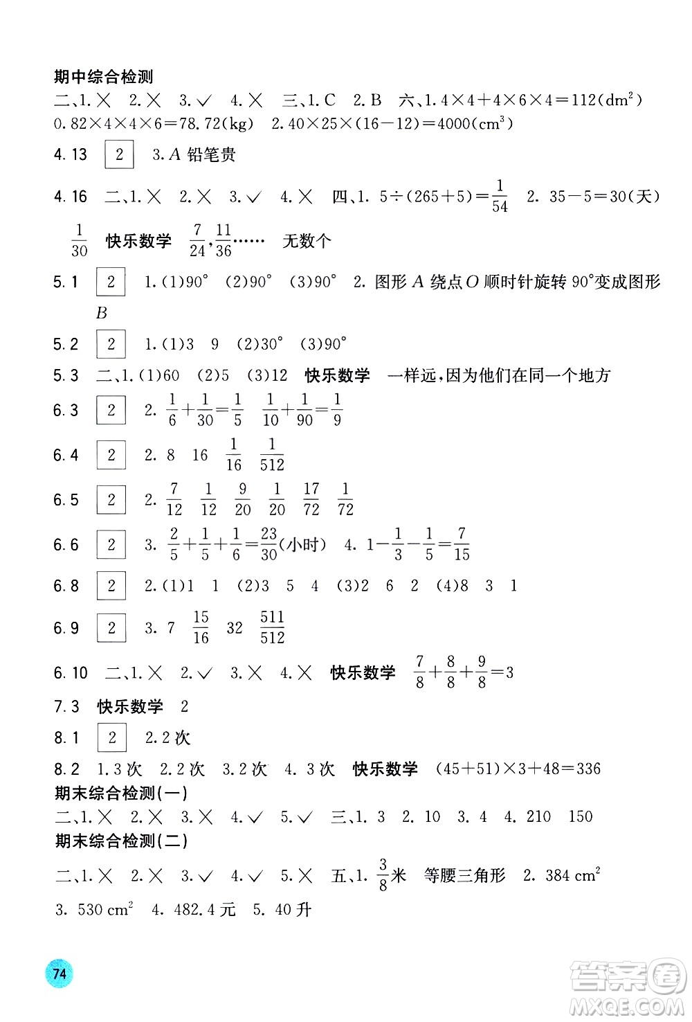 廣西教育出版社2021快樂口算五年級(jí)下冊(cè)A版人教版答案