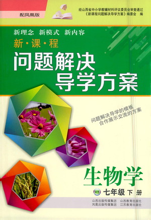 山西教育出版社2021新課程問題解決導學方案生物學七年級下冊鳳凰版答案