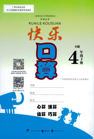 廣西教育出版社2021快樂口算四年級(jí)下冊(cè)A版人教版答案