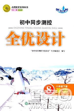 浙江教育出版社2021志鴻優(yōu)化系列叢書初中同步測(cè)控全優(yōu)設(shè)計(jì)八年級(jí)英語(yǔ)下冊(cè)人教版浙江專版答案