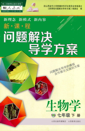 山西教育出版社2021新課程問題解決導(dǎo)學(xué)方案生物學(xué)七年級下冊人教版答案