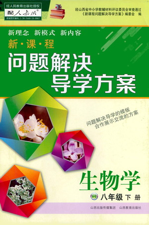 山西教育出版社2021新課程問題解決導學方案生物學八年級下冊人教版答案