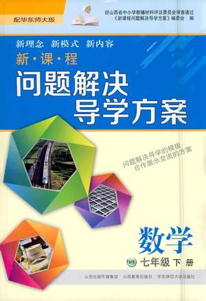 山西教育出版社2021新課程問(wèn)題解決導(dǎo)學(xué)方案數(shù)學(xué)七年級(jí)下冊(cè)華東師大版答案