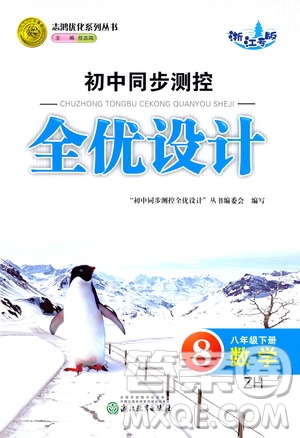 浙江教育出版社2021志鴻優(yōu)化系列叢書初中同步測(cè)控全優(yōu)設(shè)計(jì)八年級(jí)數(shù)學(xué)下冊(cè)浙滬版浙江專版答案