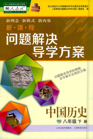 山西教育出版社2021新課程問題解決導(dǎo)學(xué)方案中國歷史八年級下冊人教版答案