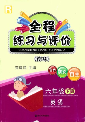 浙江人民出版社2021全程練習(xí)與評(píng)價(jià)練習(xí)六年級(jí)下冊(cè)英語(yǔ)R人教版答案