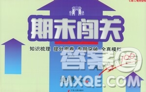 江蘇人民出版社2021期末闖關(guān)八年級地理下冊人民教育版答案