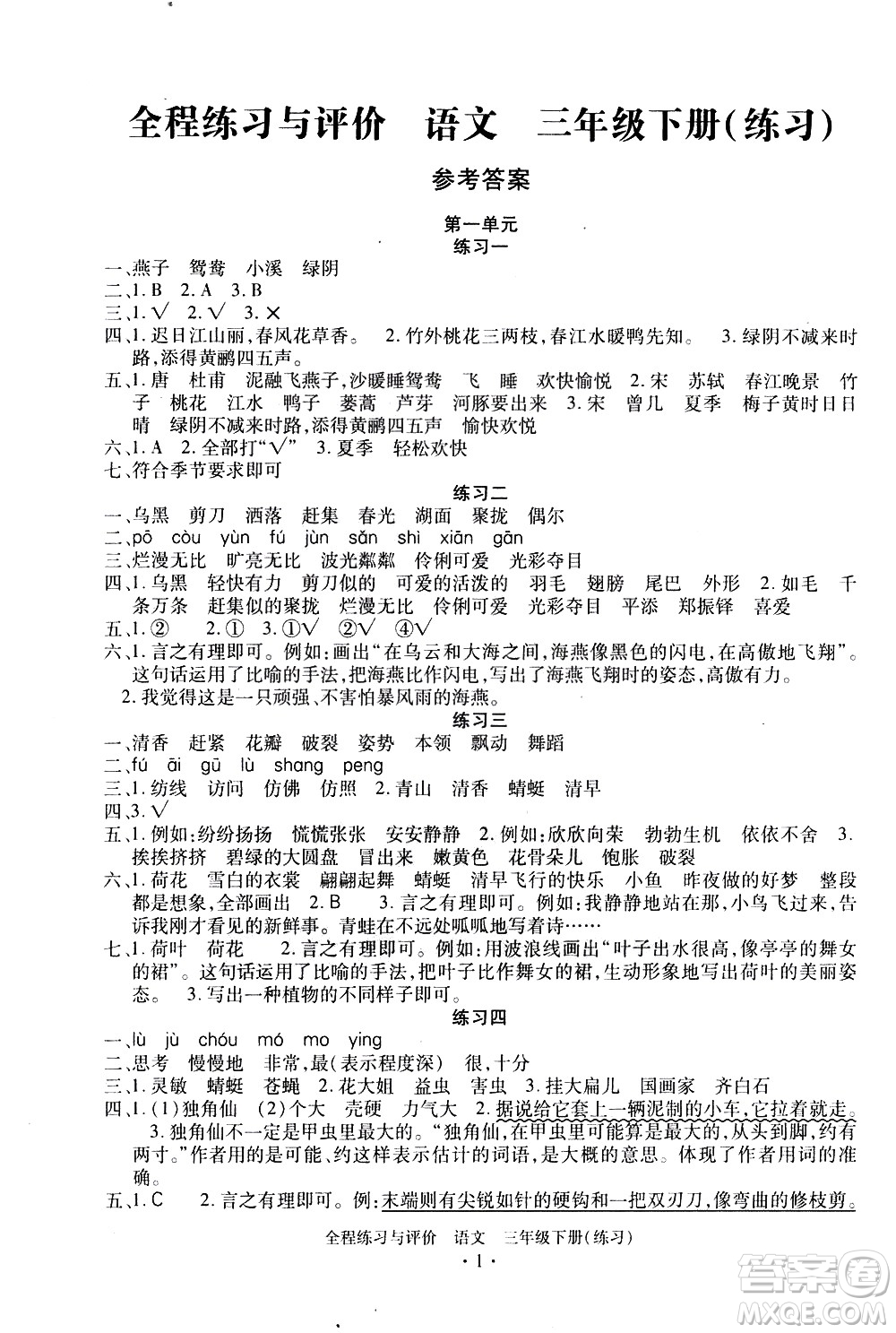 浙江人民出版社2021全程練習(xí)與評價練習(xí)三年級下冊語文R人教版答案