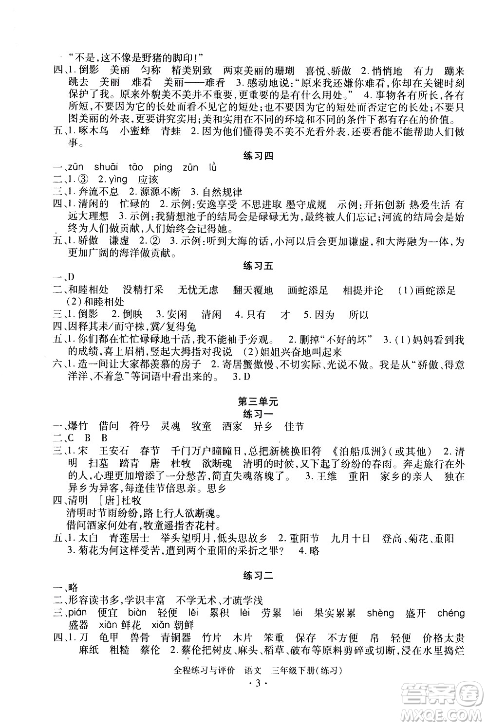 浙江人民出版社2021全程練習(xí)與評價練習(xí)三年級下冊語文R人教版答案