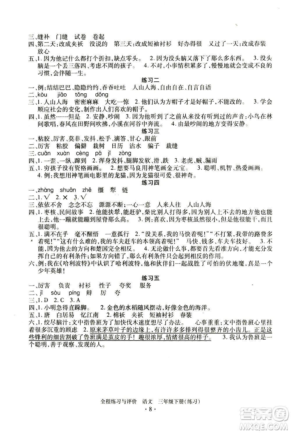 浙江人民出版社2021全程練習(xí)與評價練習(xí)三年級下冊語文R人教版答案