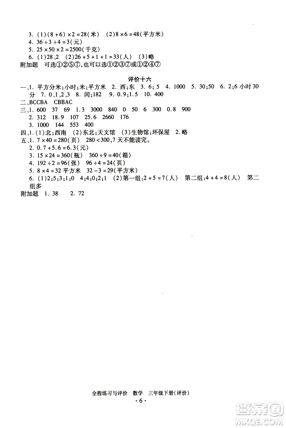 浙江人民出版社2021全程練習(xí)與評價評價三年級下冊數(shù)學(xué)R人教版答案