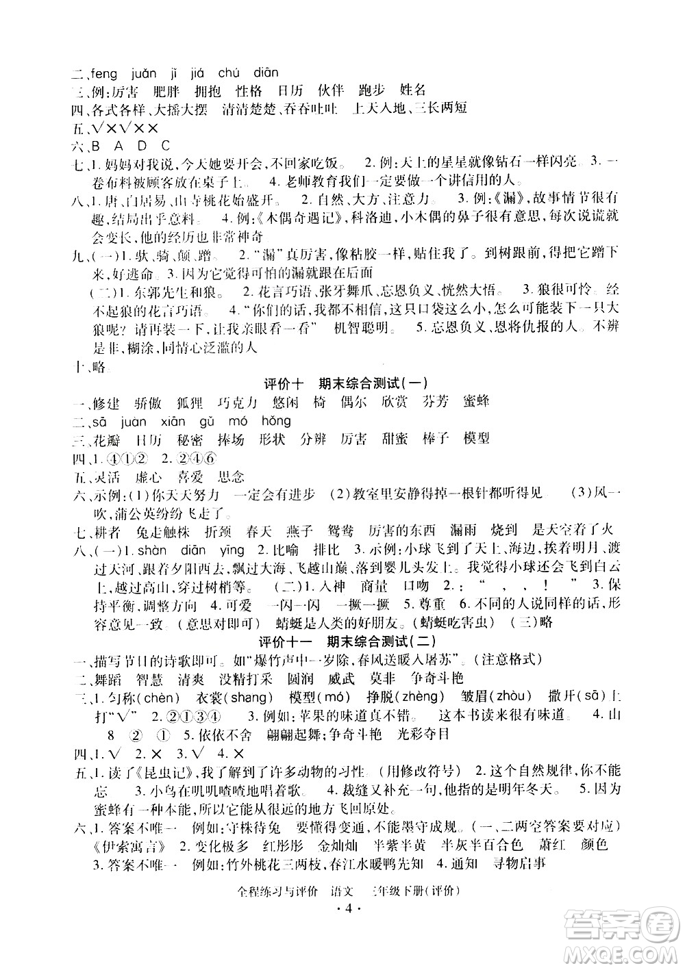 浙江人民出版社2021全程練習(xí)與評(píng)價(jià)評(píng)價(jià)三年級(jí)下冊(cè)語(yǔ)文R人教版答案