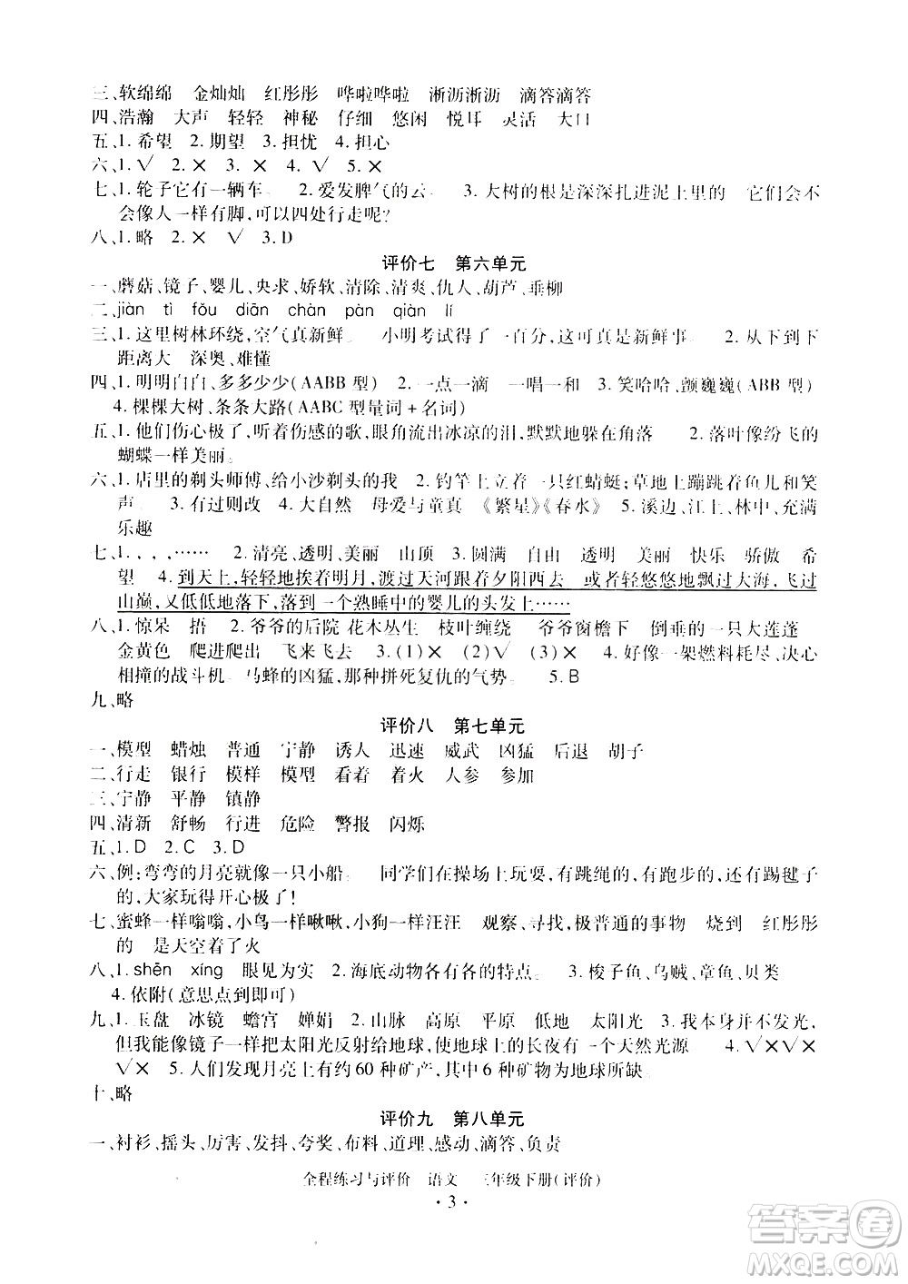 浙江人民出版社2021全程練習(xí)與評(píng)價(jià)評(píng)價(jià)三年級(jí)下冊(cè)語(yǔ)文R人教版答案