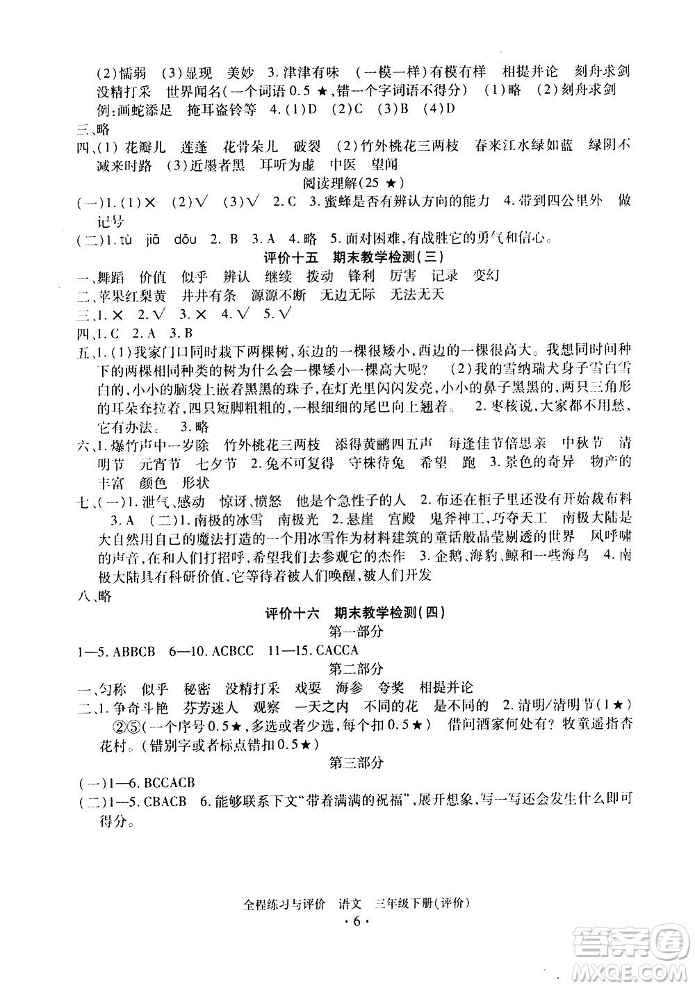 浙江人民出版社2021全程練習(xí)與評(píng)價(jià)評(píng)價(jià)三年級(jí)下冊(cè)語(yǔ)文R人教版答案