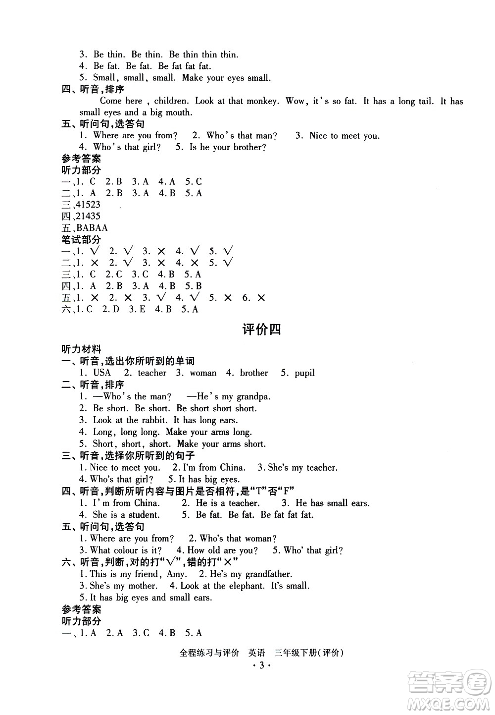 浙江人民出版社2021全程練習與評價評價三年級下冊英語R人教版答案