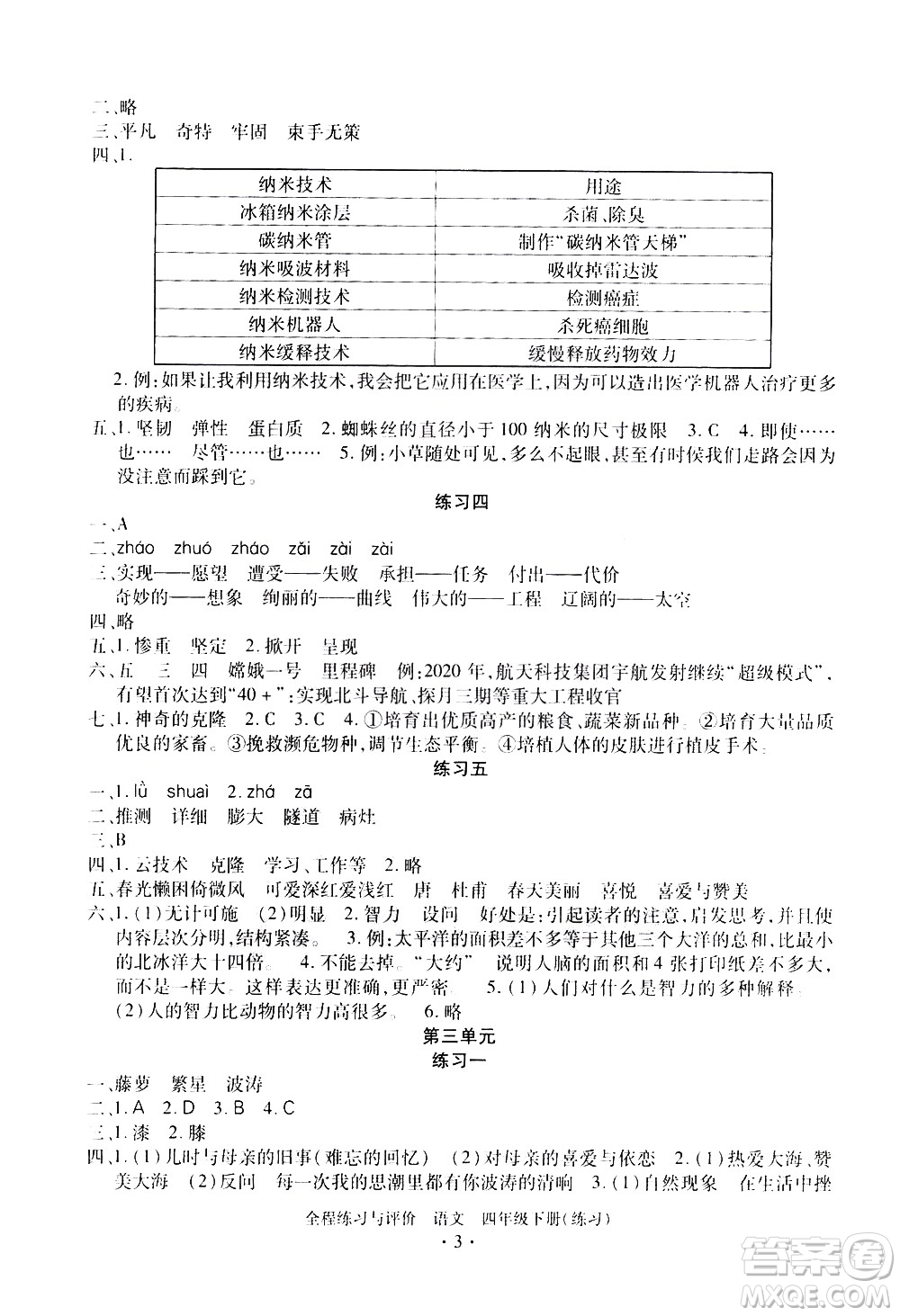 浙江人民出版社2021全程練習(xí)與評價練習(xí)四年級下冊語文R人教版答案