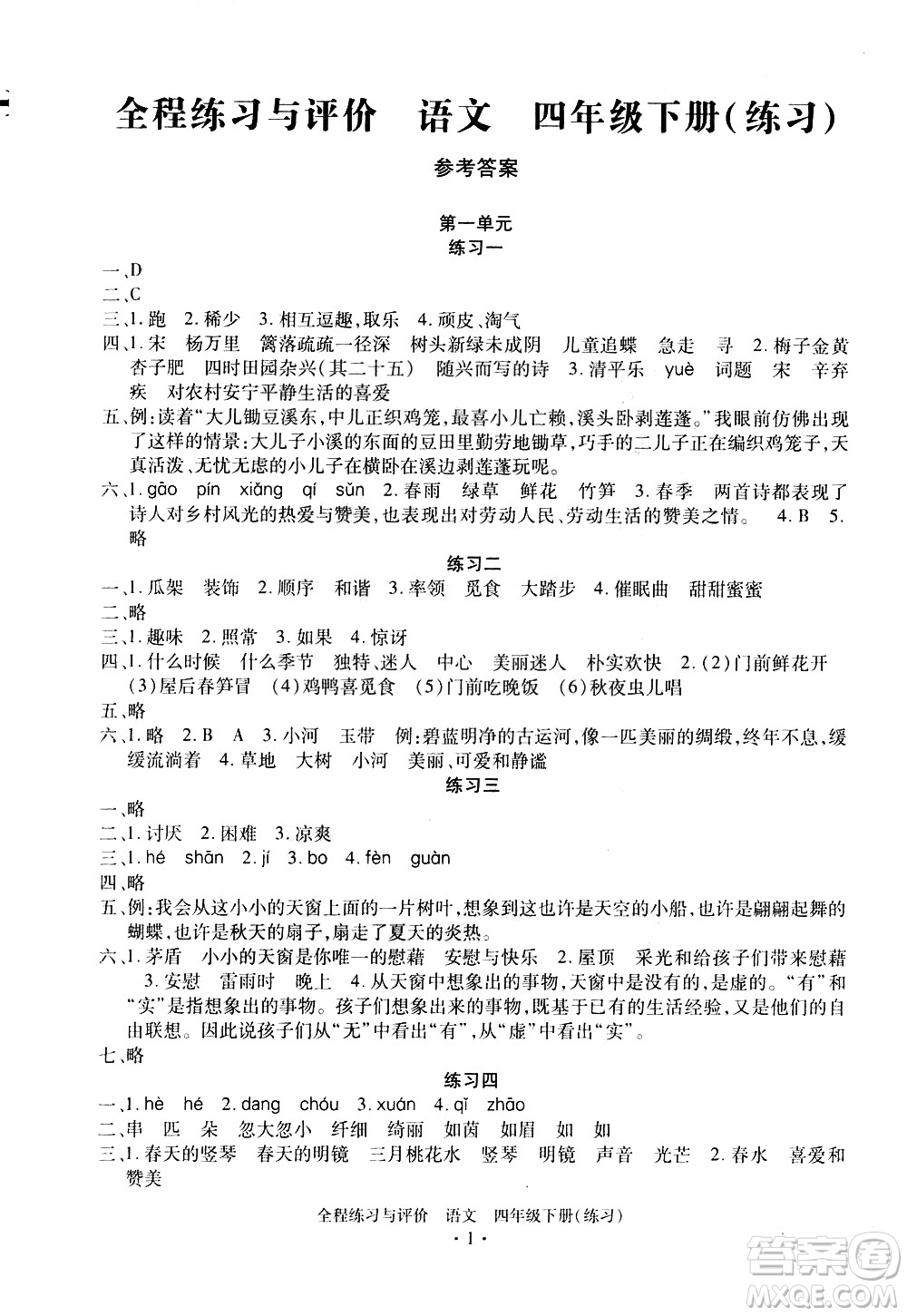 浙江人民出版社2021全程練習(xí)與評價練習(xí)四年級下冊語文R人教版答案