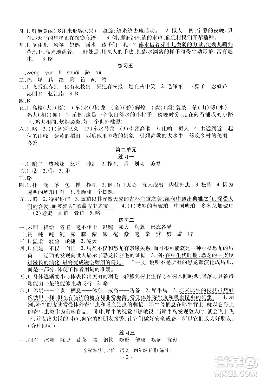 浙江人民出版社2021全程練習(xí)與評價練習(xí)四年級下冊語文R人教版答案