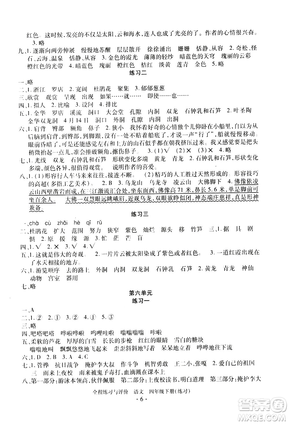 浙江人民出版社2021全程練習(xí)與評價練習(xí)四年級下冊語文R人教版答案