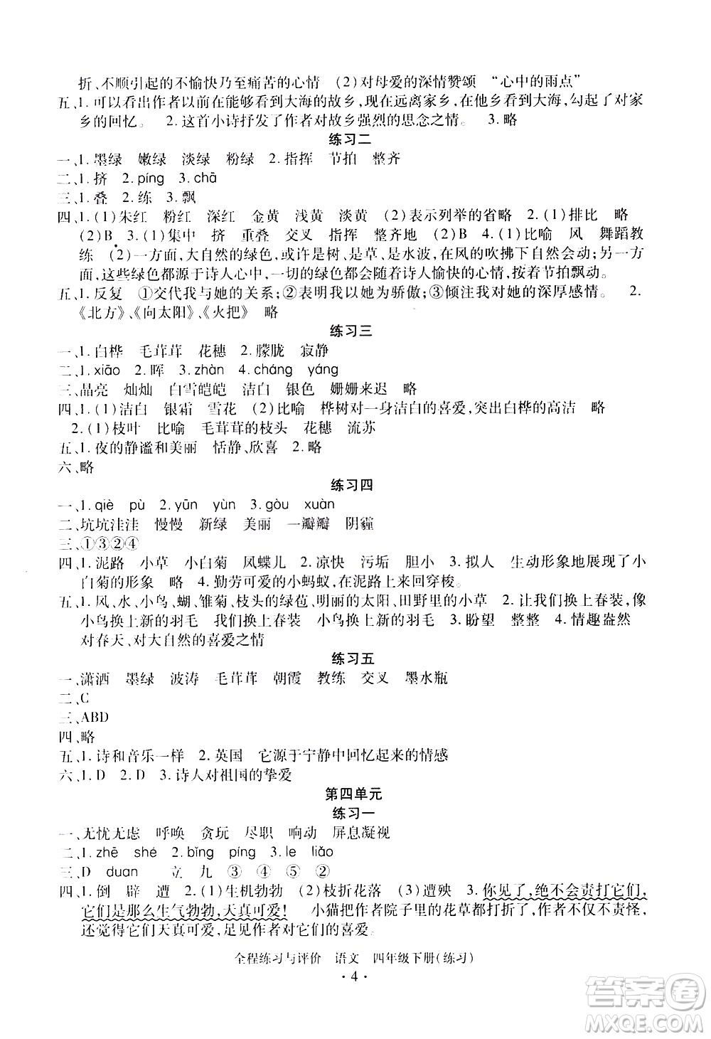 浙江人民出版社2021全程練習(xí)與評價練習(xí)四年級下冊語文R人教版答案