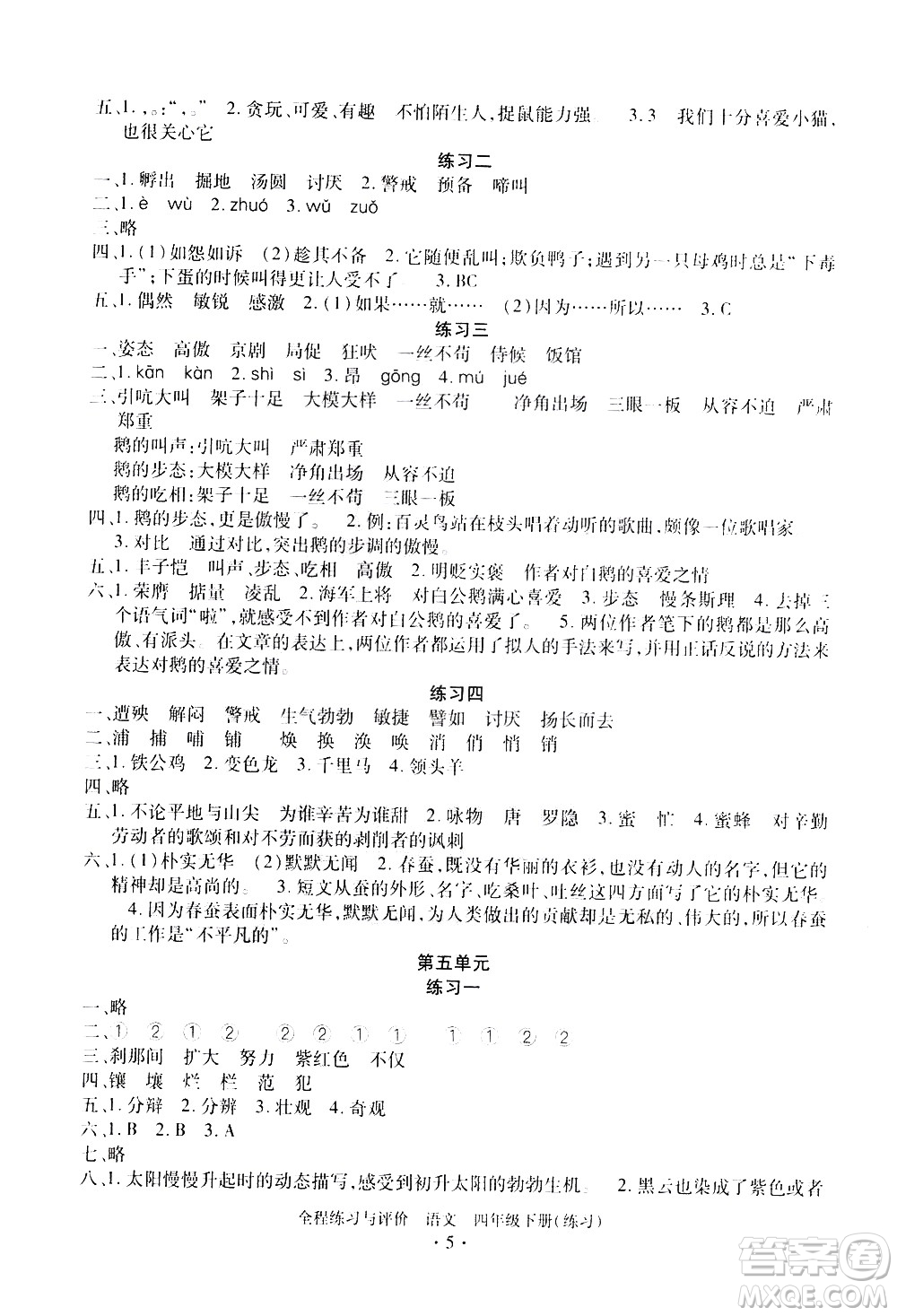 浙江人民出版社2021全程練習(xí)與評價練習(xí)四年級下冊語文R人教版答案