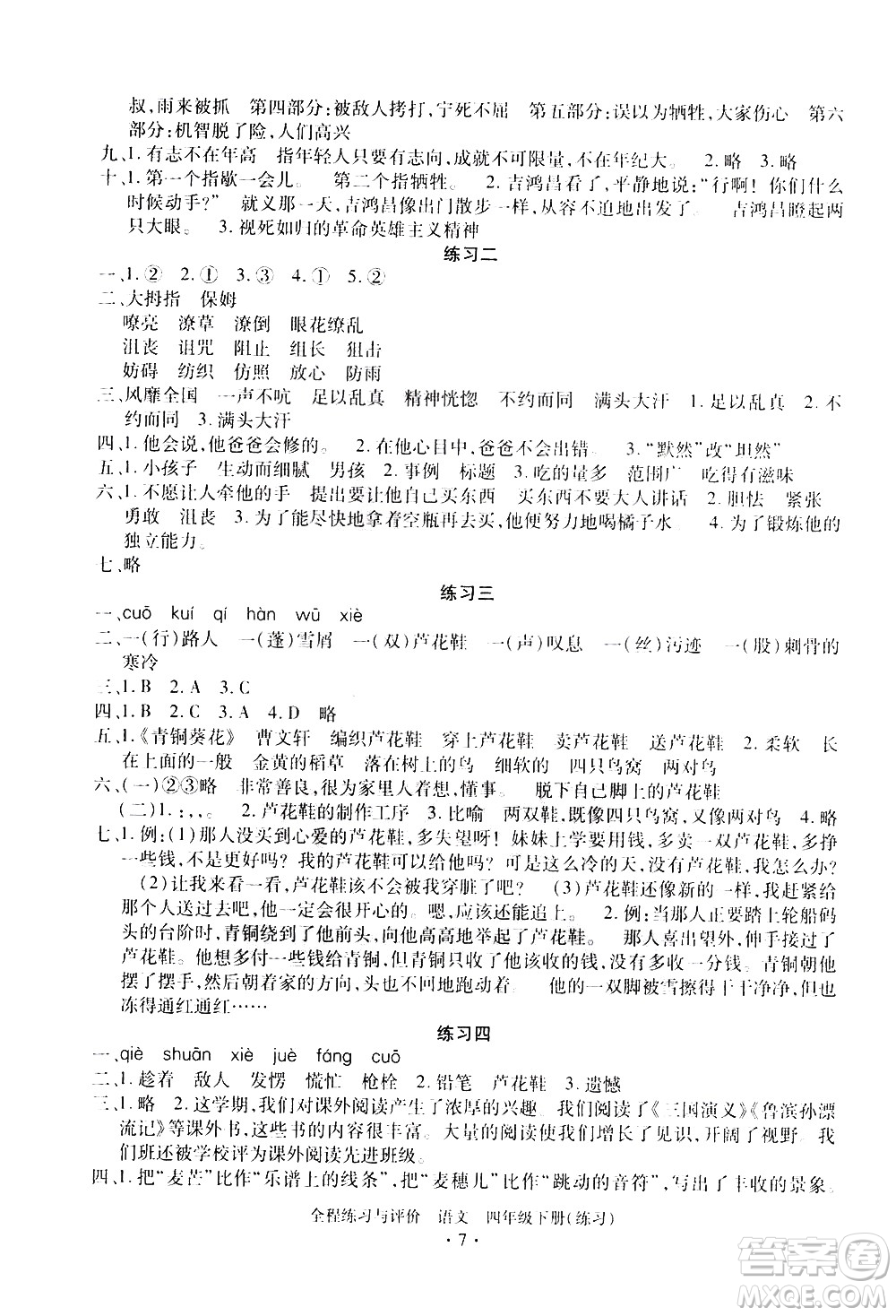 浙江人民出版社2021全程練習(xí)與評價練習(xí)四年級下冊語文R人教版答案