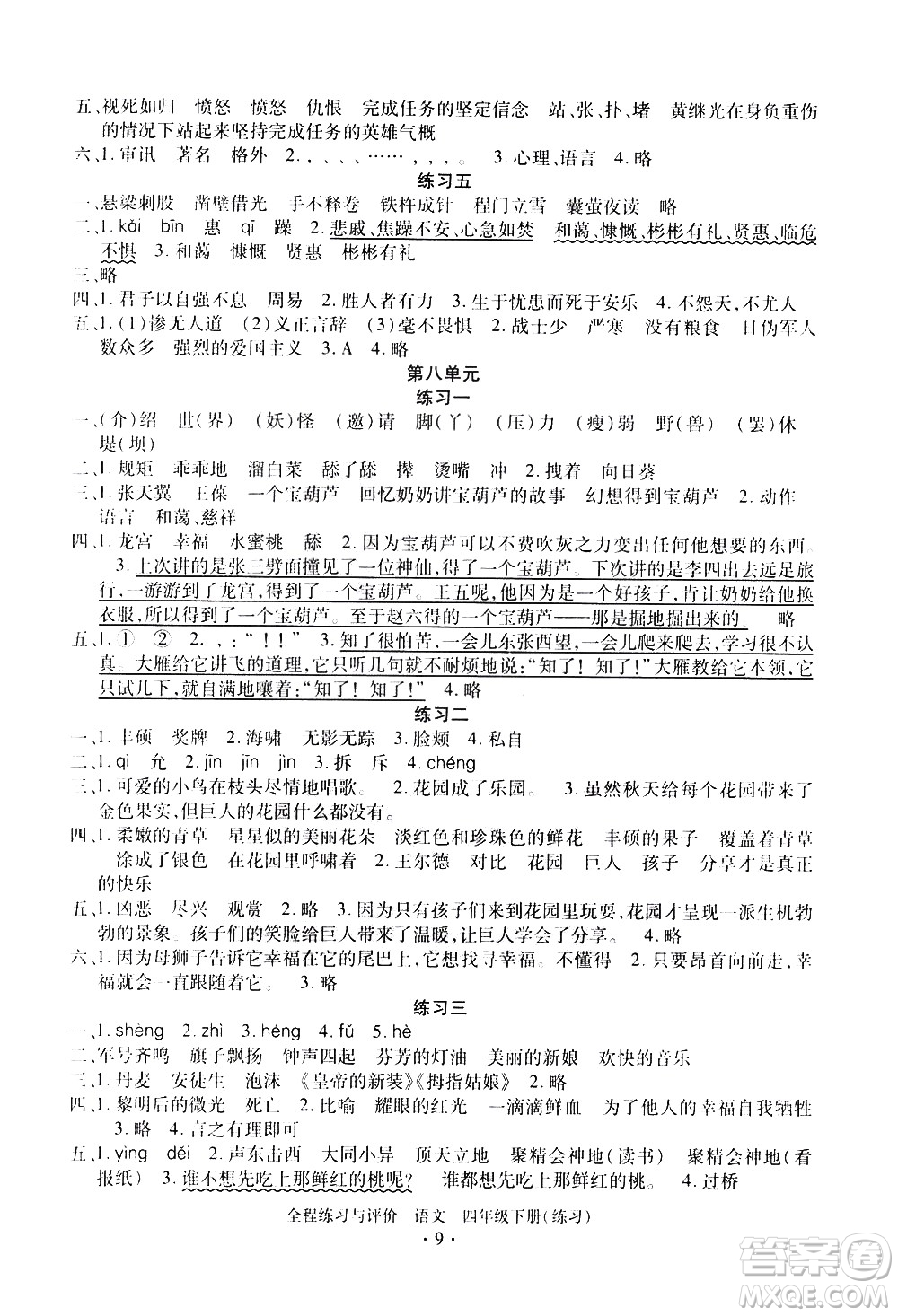 浙江人民出版社2021全程練習(xí)與評價練習(xí)四年級下冊語文R人教版答案