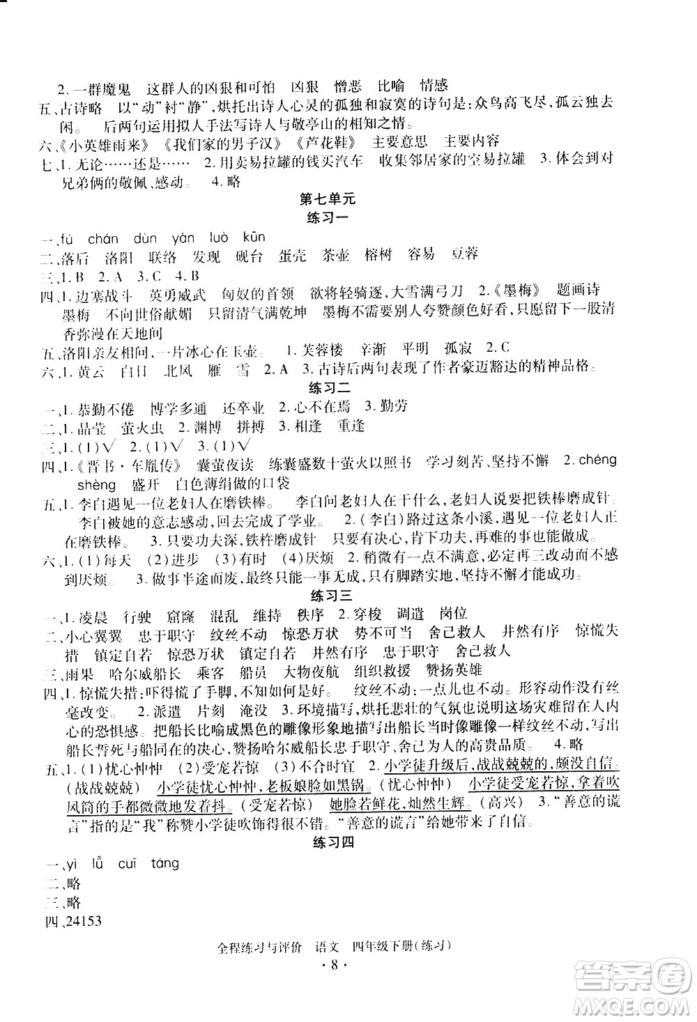 浙江人民出版社2021全程練習(xí)與評價練習(xí)四年級下冊語文R人教版答案