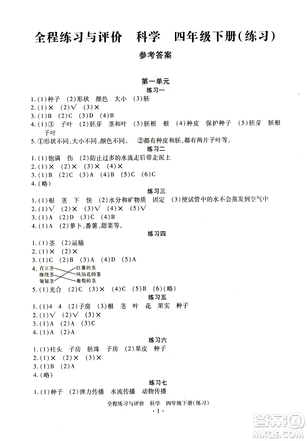 浙江人民出版社2021全程練習與評價練習四年級下冊科學J冀教版答案