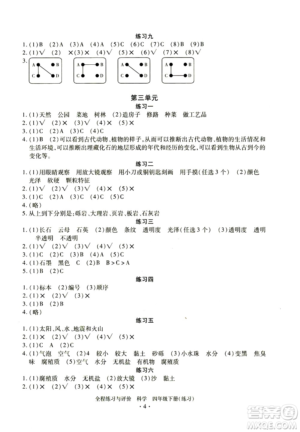 浙江人民出版社2021全程練習與評價練習四年級下冊科學J冀教版答案